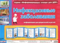 Инфекционные заболевания. Умные ширмочки