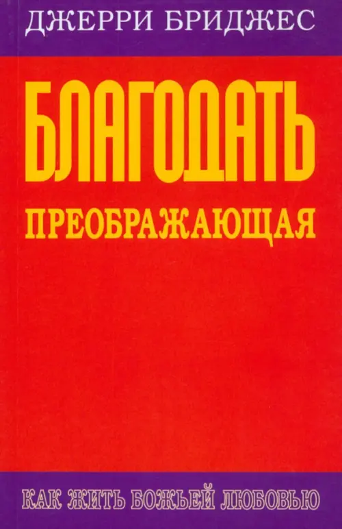 

Благодать преображающая, Красный