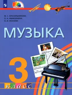 Музыка. 3 класс. Учебник. ФГОС