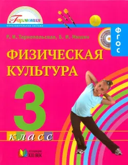 Физическая культура. 3 класс. Учебник для общеобразовательных учреждений. ФГОС