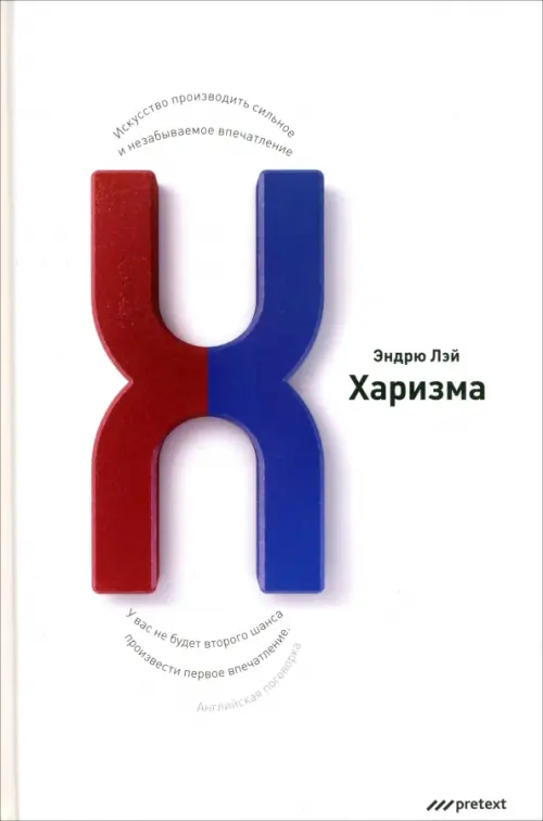 Харизма. Искусство производить сильное и незабываемое впечатление Pretext, цвет белый - фото 1