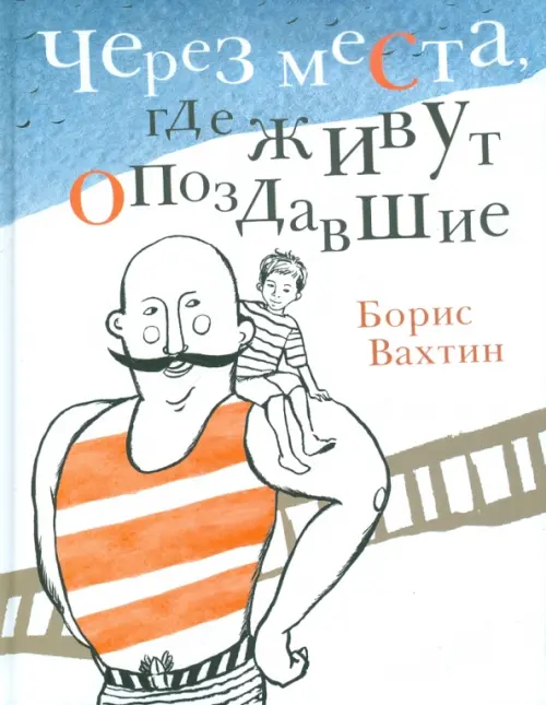 

Через места, где живут опоздавшие, Белый