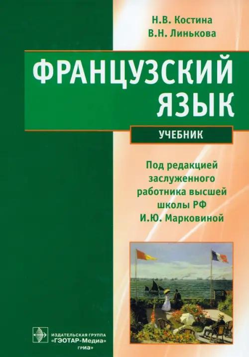 

Французский язык. Учебник, Зелёный