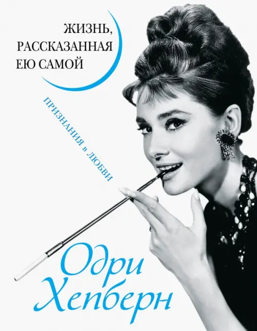 

Одри Хепберн. Жизнь, рассказанная ею самой, Белый