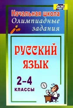 Русский язык. 2-4 классы. Олимпиадные задания. ФГОС