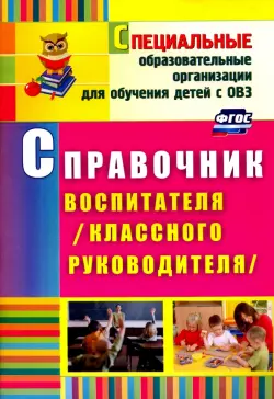 Справочник воспитателя (классного руководителя). ФГОС