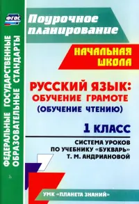 Русский язык. Обучение грамоте (обучение чтению). 1 класс. По учебнику "Букварь". ФГОС