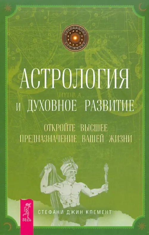 

Астрология и духовное развитие. Откройте высшее предназначение вашей жизни, Зелёный