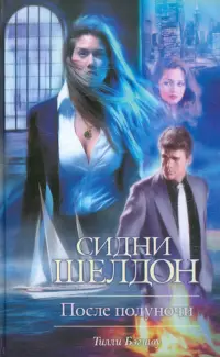 Сидни Шелдон. После полуночи