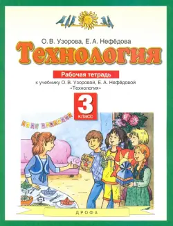 Технология. 3 класс. Рабочая тетрадь. ФГОС