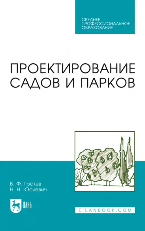 Проектирование садов и парков. Учебник