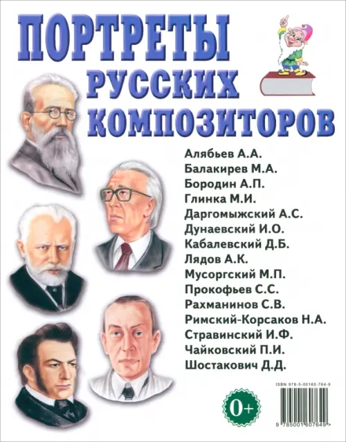 

Портреты русских композиторов. Наглядное пособие для педагогов, логопедов, воспитателей, Белый