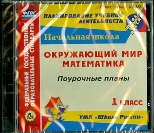 CD-ROM. Математика. Окружающий мир. 1 класс. Поурочные планы по УМК 