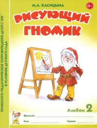 Рисующий гномик. Альбом 2 по формированию графич. навыков и умений у детей мл. дошк. возр. с ЗПР