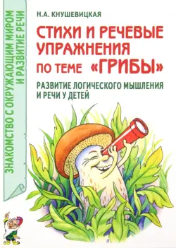 Стихи и речевые упражнения по теме "Грибы". Развитие логического мышления и речи у детей