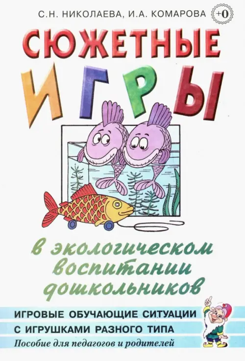 

Сюжетные игры в экологическом воспитании дошкольников. Пособие для педагогов дошкольных учреждений, Белый