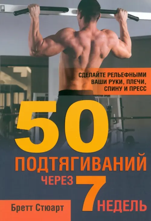 50 подтягиваний через 7 недель