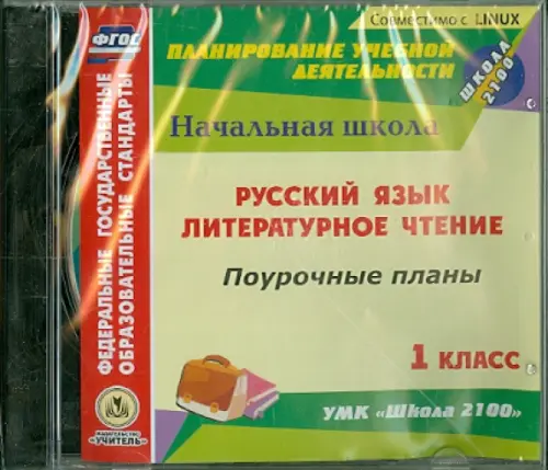 CD-ROM. Русский язык. Литературное чтение. 1 класс. Поурочные планы к УМК 