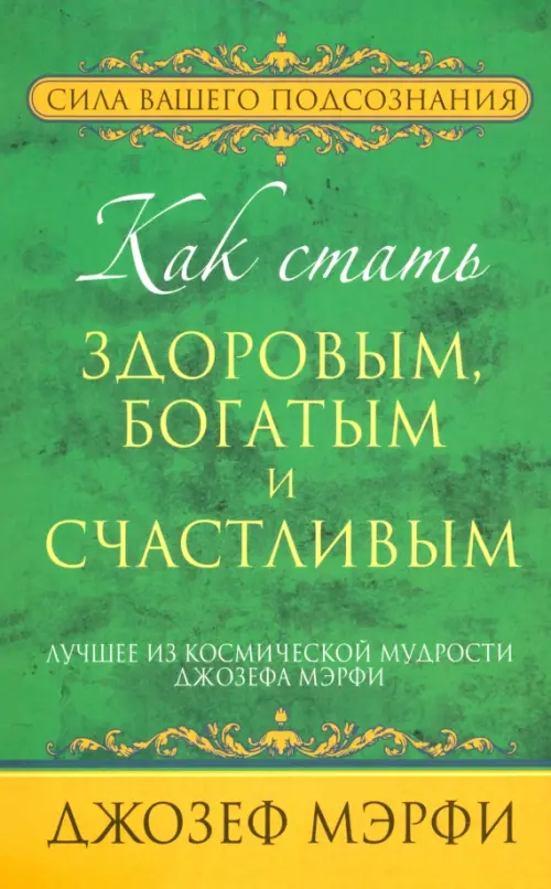 Как стать здоровым, богатым и счастливым Попурри, цвет зелёный - фото 1