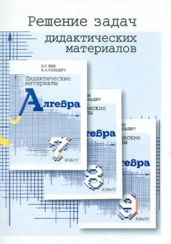 Решение задач дидактических материалов по алгебре Б.Г. Зива и В.А. Гольдича для 7, 8 и 9 классов