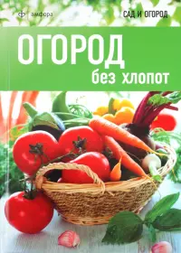 Огород без хлопот