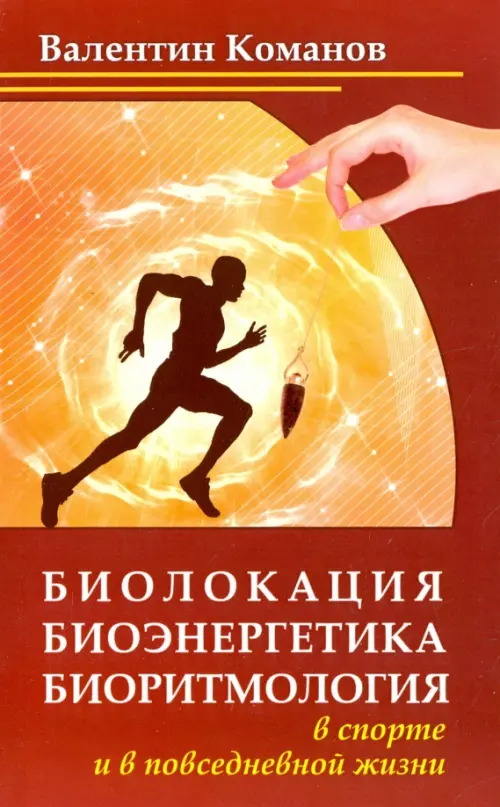 

Биолокация, биоэнергетика, биоритмология в спорте и в повседневной жизни, Красный