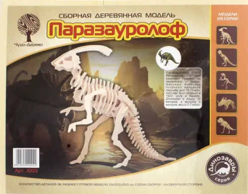 

Модель деревянная сборная. Паразавролоф, Жёлтый