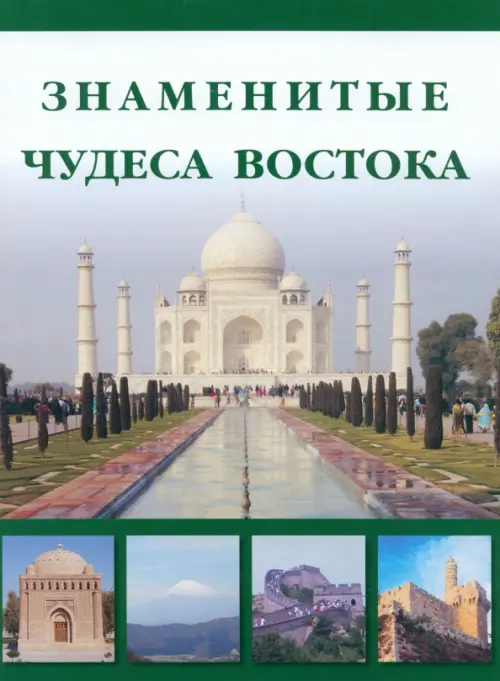 

Знаменитые чудеса Востока, Зелёный