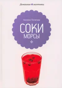 Соки и морсы