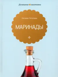 Маринады