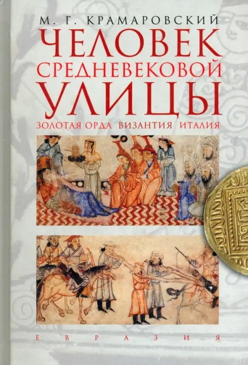 

Человек средневековой улицы. Золотая Орда. Византия. Италия, Серый