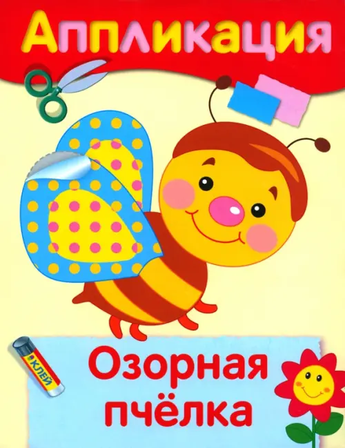 

Озорная пчелка. Аппликация