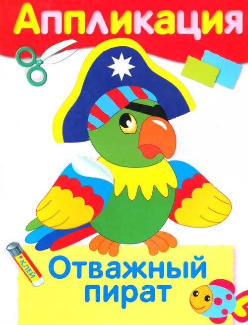 

Отважный пират. Аппликация