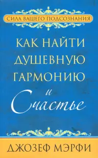 Как найти душевную гармонию и счастье