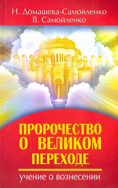 

Пророчество о Великом переходе. Учение о Вознесении, Красный
