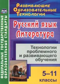 Русский язык. Литература. 5-11 классы. Технологии проблемного и развивающего обучения