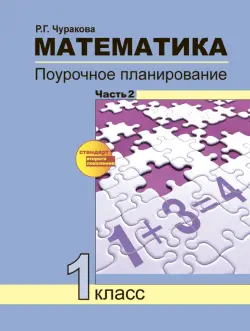 Математика. 1 класс. Поурочное планирование методов и приемов индивидуального подхода. Часть 2