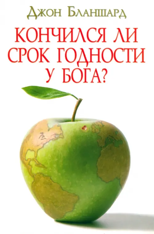 

Кончился ли срок годности у Бога, Белый