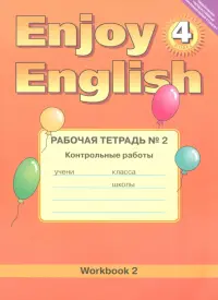 Enjoy English. 4 класс. Рабочая тетрадь №2 к учебнику. Контрольные работы. ФГОС