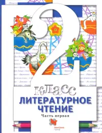 Литературное чтение. 2 класс. Учебник. В 2-х частях. Часть 1