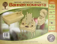 Сборная деревянная модель. Ванная комната