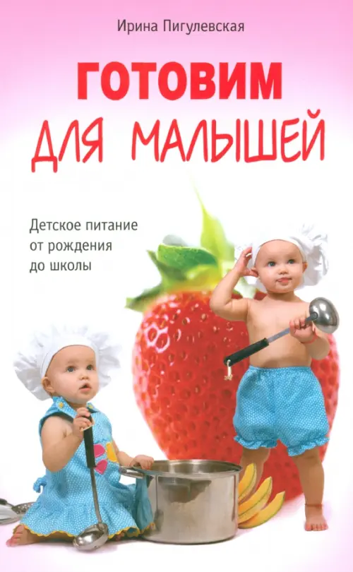 

Готовим для малышей. Детское питание от рождения до школы, Красный