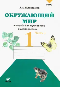 Окружающий мир. 1 класс. Тетрадь для тренировки и самопроверки. В 2-х частях. Часть 1. ФГОС