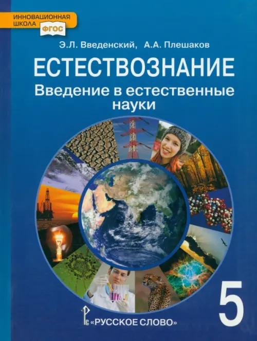 

Естествознание. Введение в естественные науки. 5 класс. Учебник. ФГОС, Синий