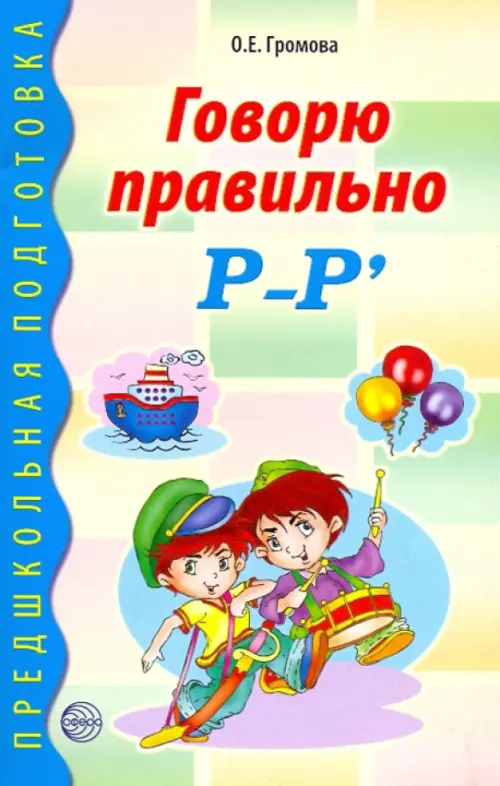 Говорю правильно Р-Рь - Громова Ольга Евгеньевна