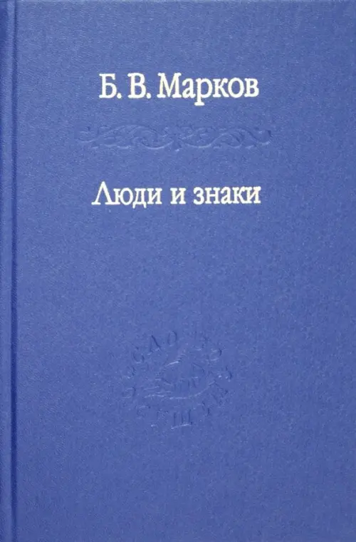 

Люди и знаки. Антропология межличностной коммуникации, Синий