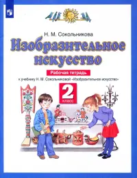 Изобразительное искусство. 2 класс. Рабочая тетрадь к учебнику Н. М. Сокольниковой. ФГОС