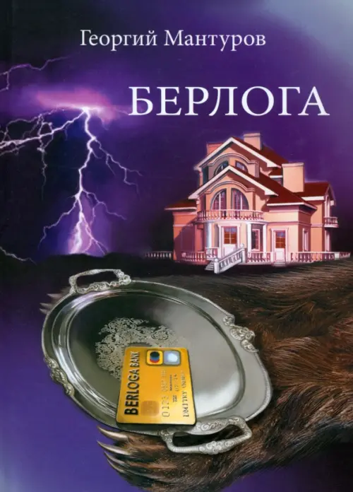 

Берлога. Большой бизнес. Большие деньги. Большая люоовь, Фиолетовый
