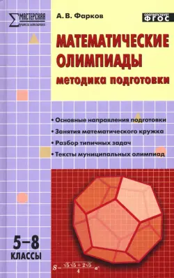 Математические олимпиады. Методика подготовки. 5-8 классы