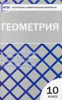 Геометрия. 10 класс. Контрольно-измерительные материалы. ФГОС